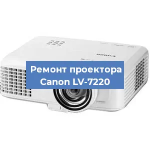 Ремонт проектора Canon LV-7220 в Красноярске
